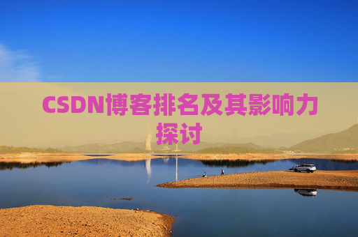 CSDN博客排名及其影响力探讨 CSDN博客排名及其影响力探讨